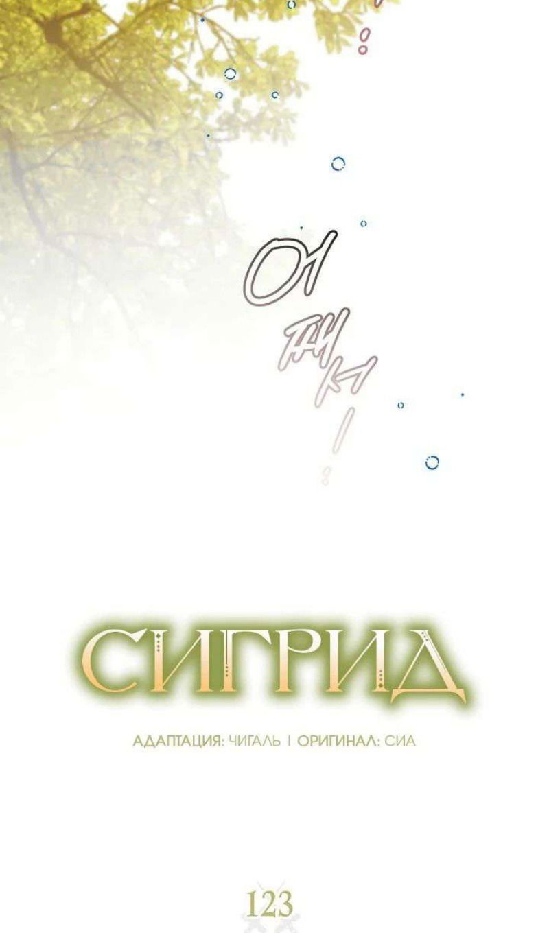 Манга Сигрид - Глава 123 Страница 10