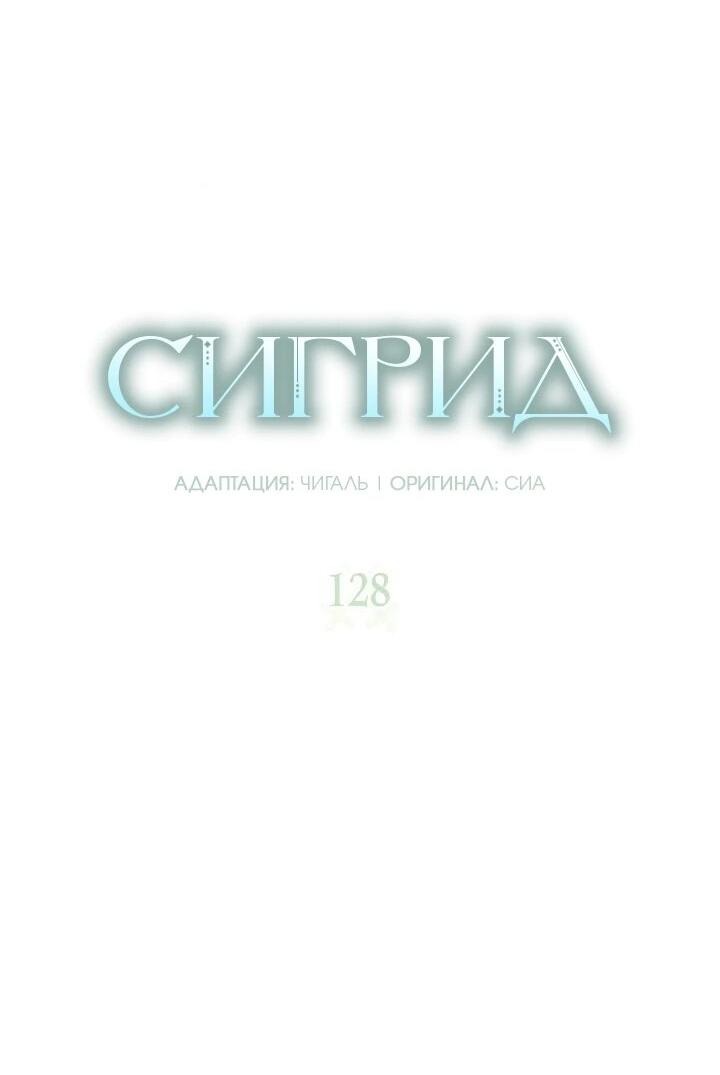 Манга Сигрид - Глава 128 Страница 2