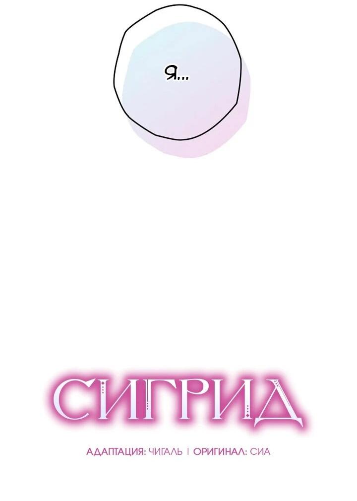 Манга Сигрид - Глава 138 Страница 2