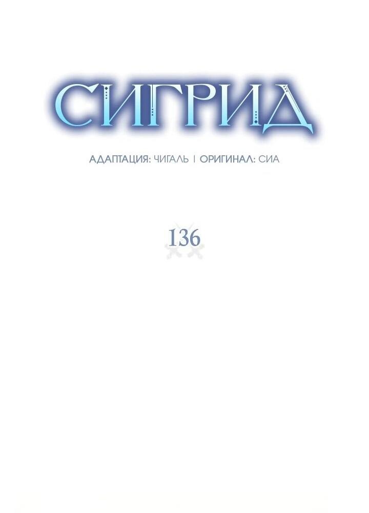 Манга Сигрид - Глава 136 Страница 4