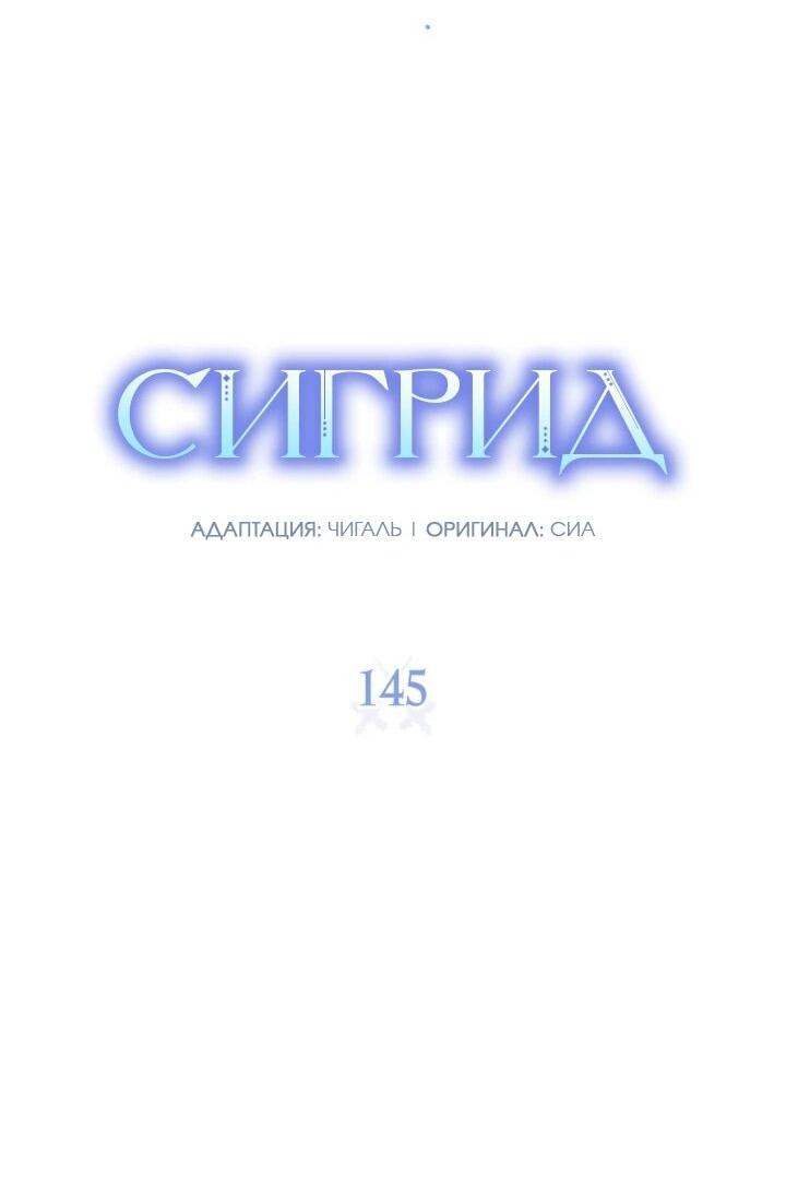 Манга Сигрид - Глава 145 Страница 19