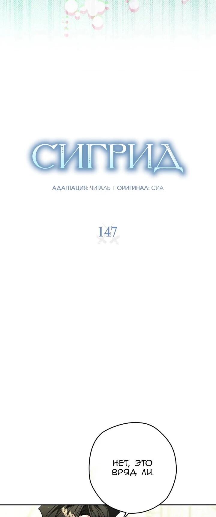 Манга Сигрид - Глава 147 Страница 9