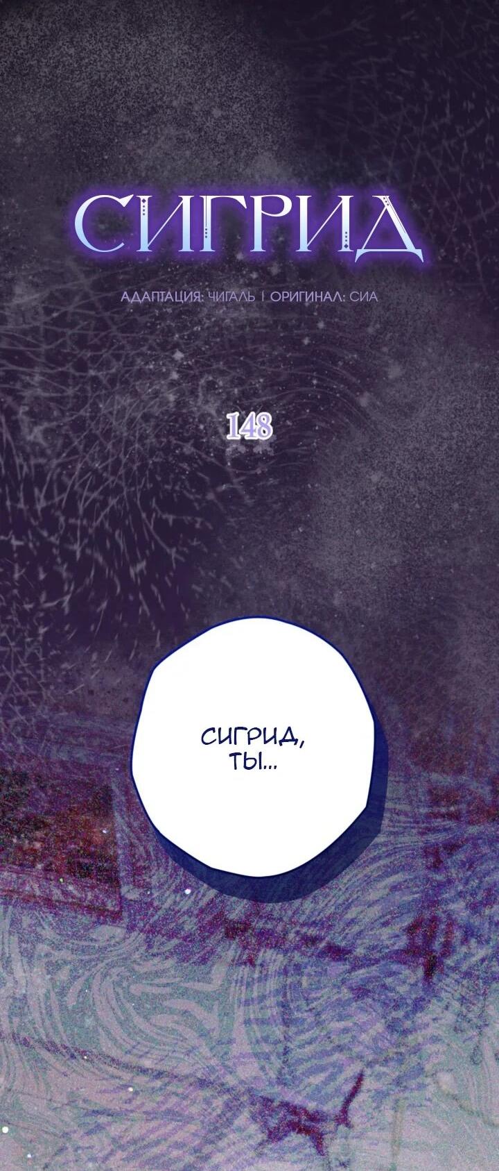 Манга Сигрид - Глава 148 Страница 2