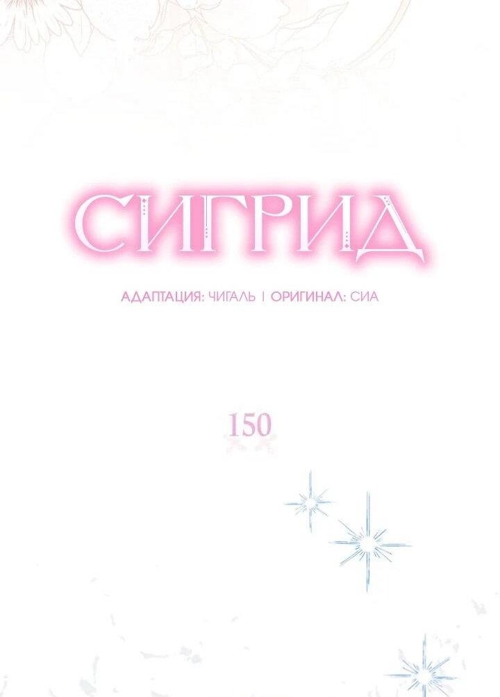 Манга Сигрид - Глава 150 Страница 2