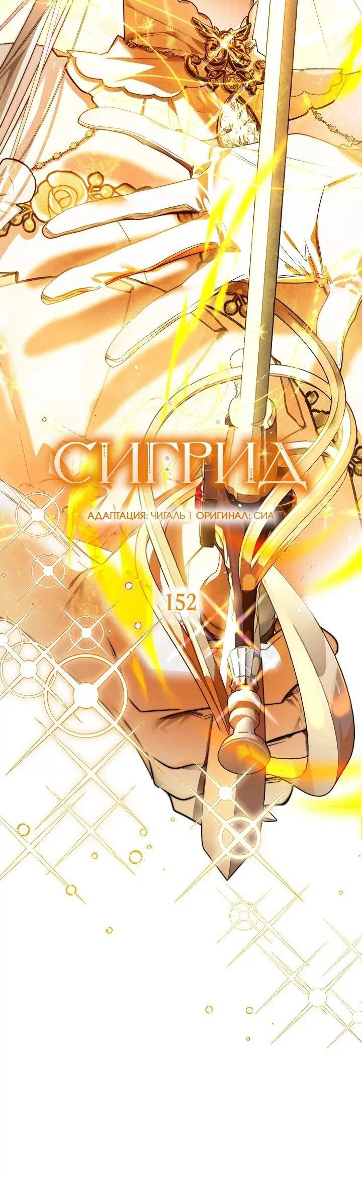 Манга Сигрид - Глава 152 Страница 11