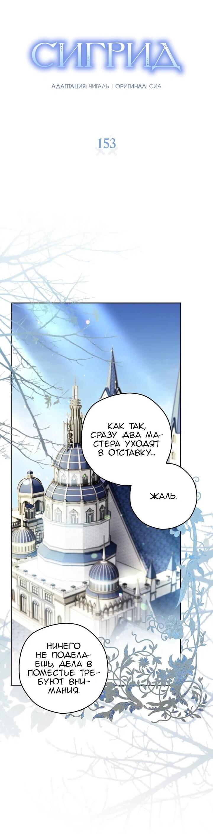 Манга Сигрид - Глава 153 Страница 2