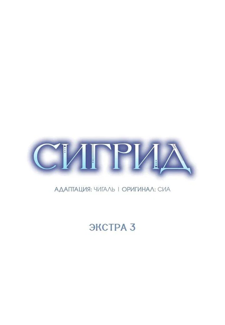 Манга Сигрид - Глава 156 Страница 2
