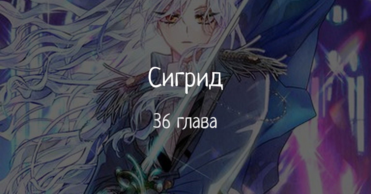 Манга Сигрид - Глава 36 Страница 1