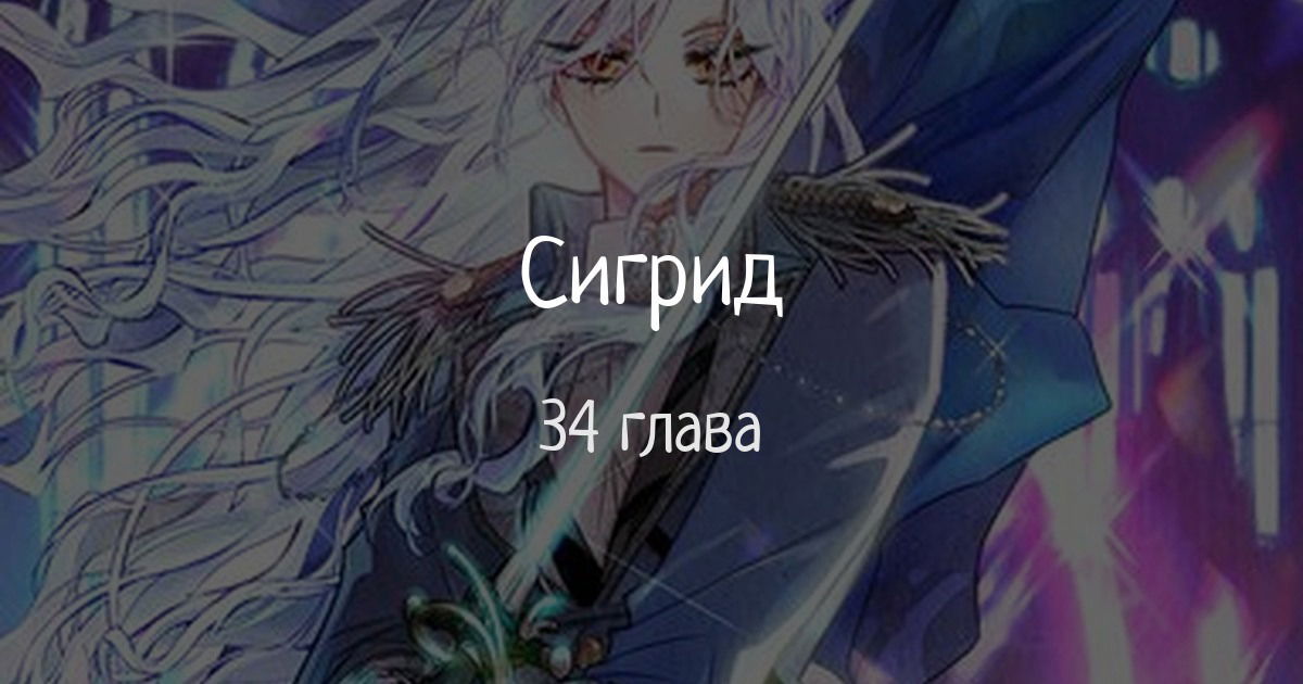 Манга Сигрид - Глава 34 Страница 1