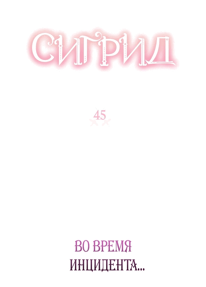 Манга Сигрид - Глава 45 Страница 2