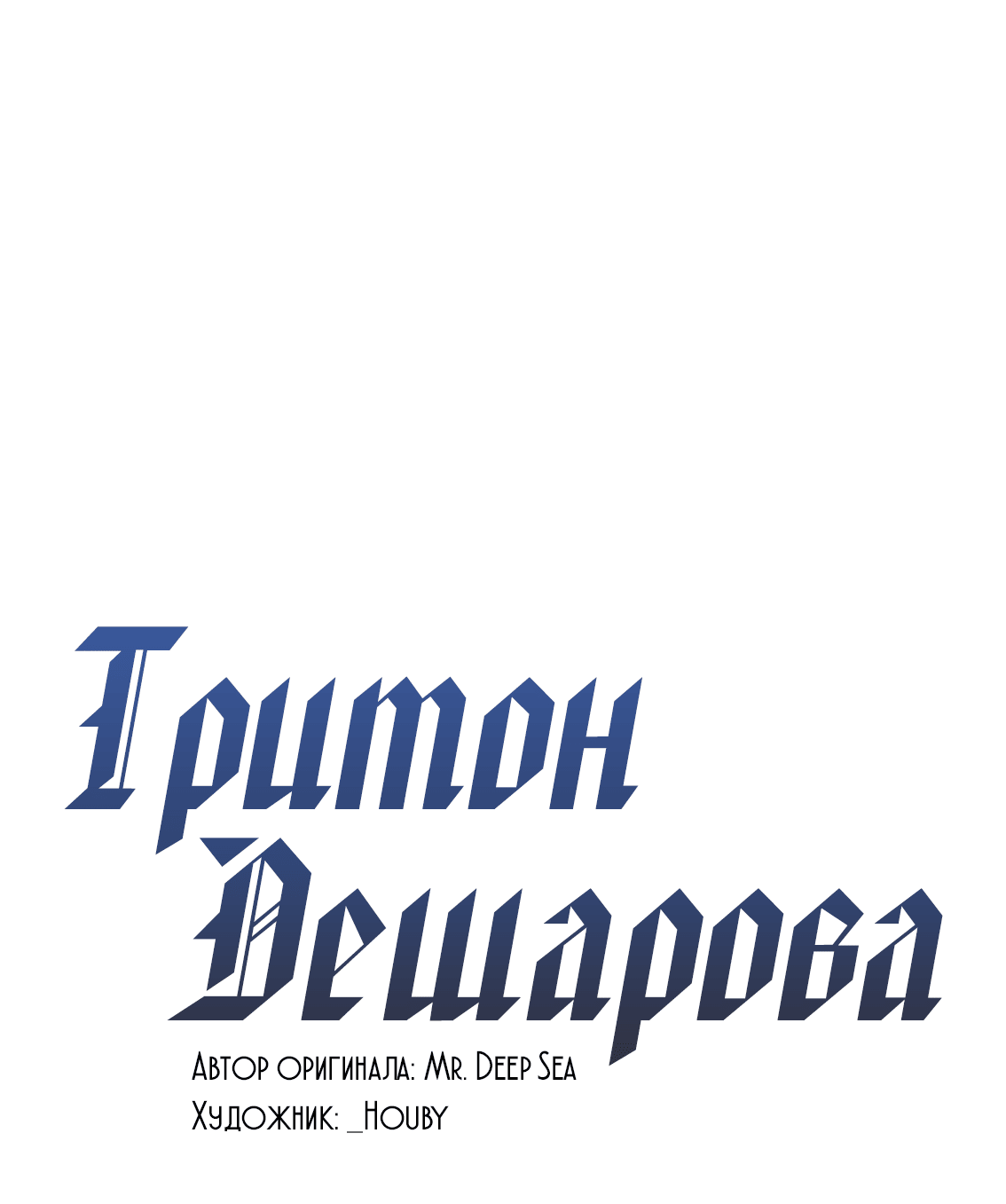 Манга Тритон Дешарова - Глава 19 Страница 1