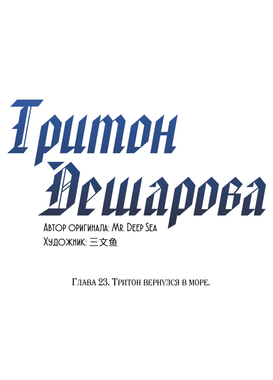 Манга Тритон Дешарова - Глава 23 Страница 1