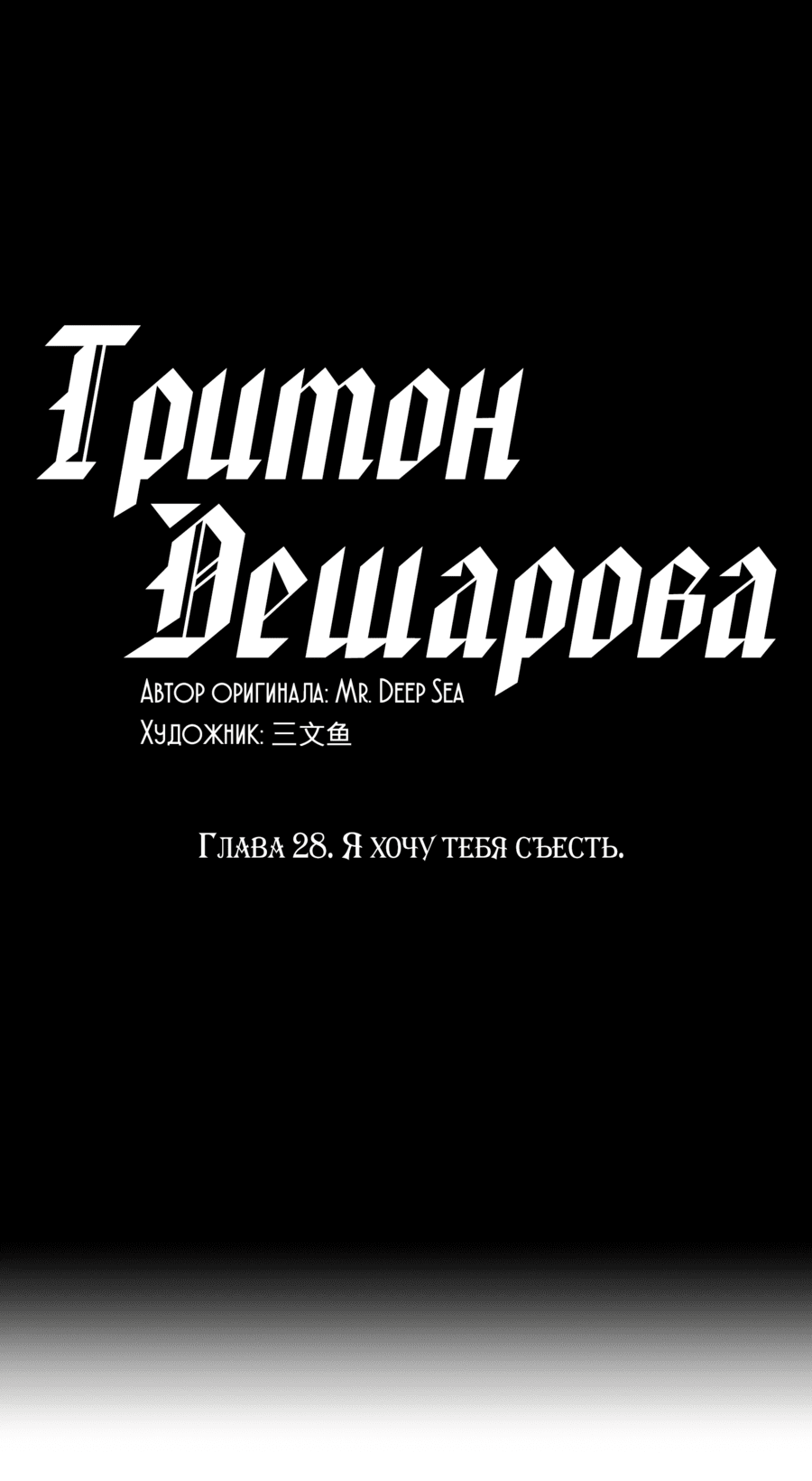 Манга Тритон Дешарова - Глава 28 Страница 1