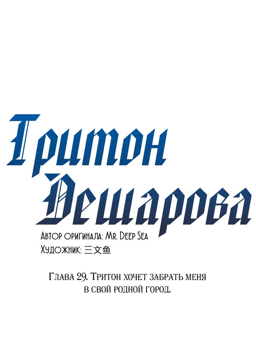 Манга Тритон Дешарова - Глава 29 Страница 1