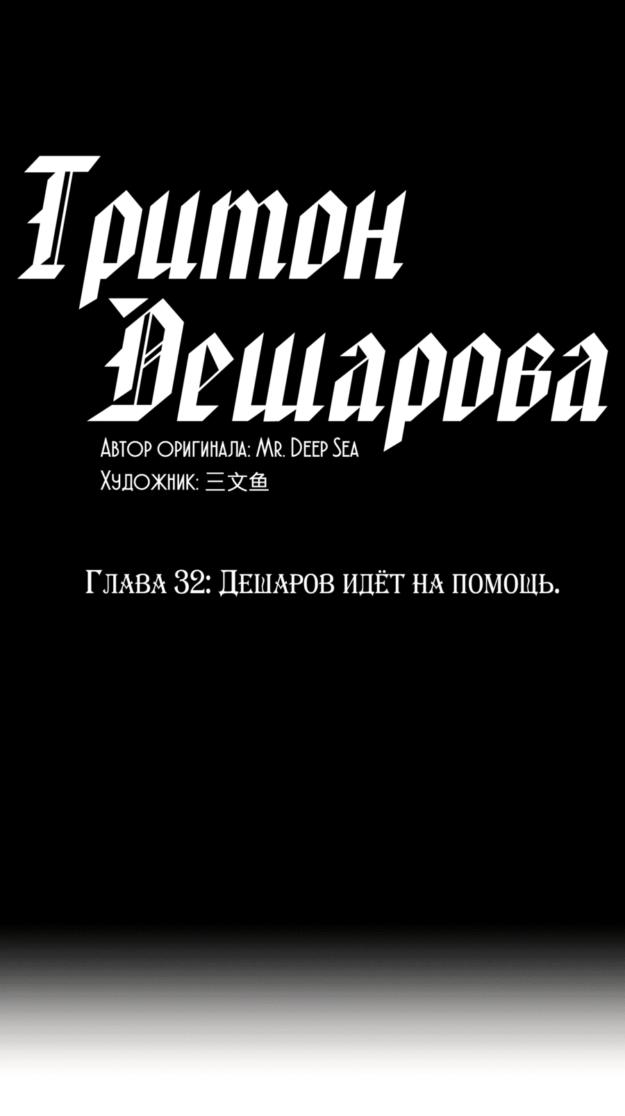 Манга Тритон Дешарова - Глава 32 Страница 1