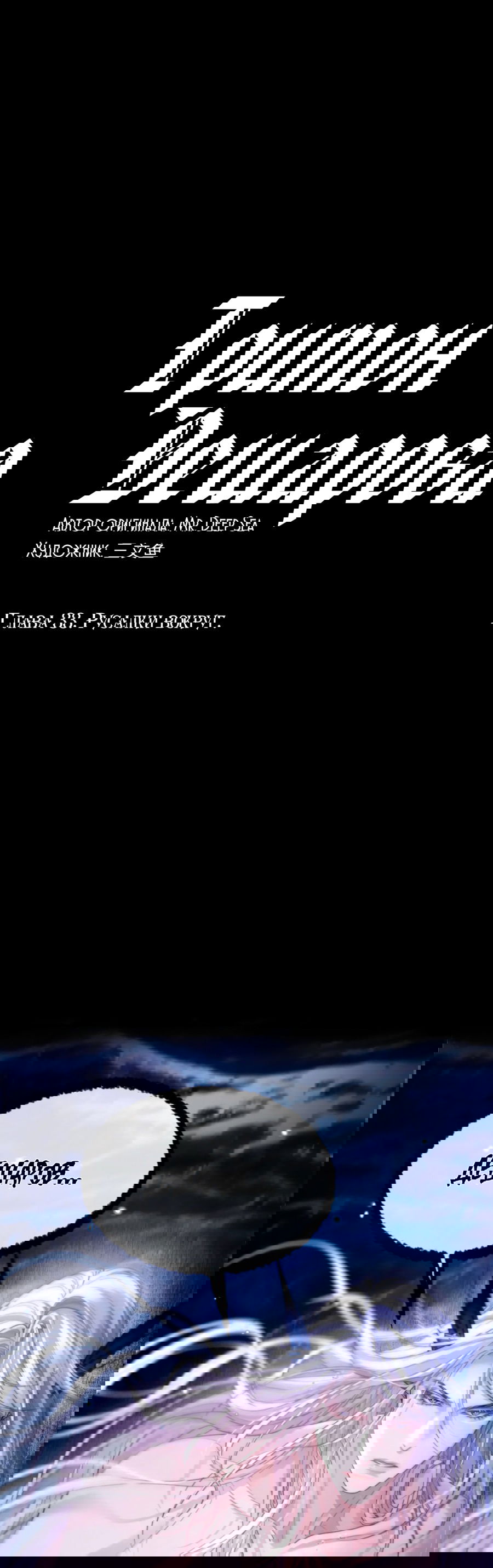 Манга Тритон Дешарова - Глава 33 Страница 1