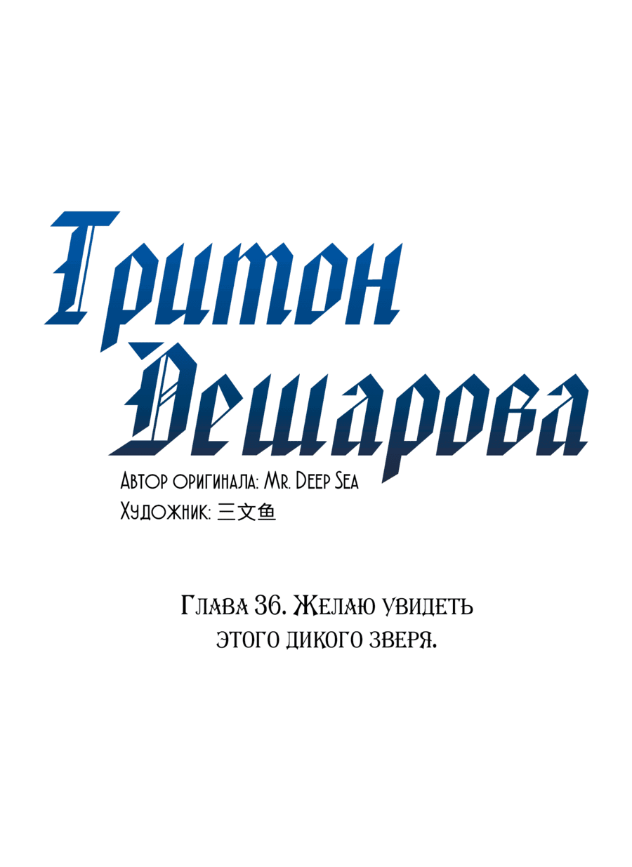 Манга Тритон Дешарова - Глава 36 Страница 1