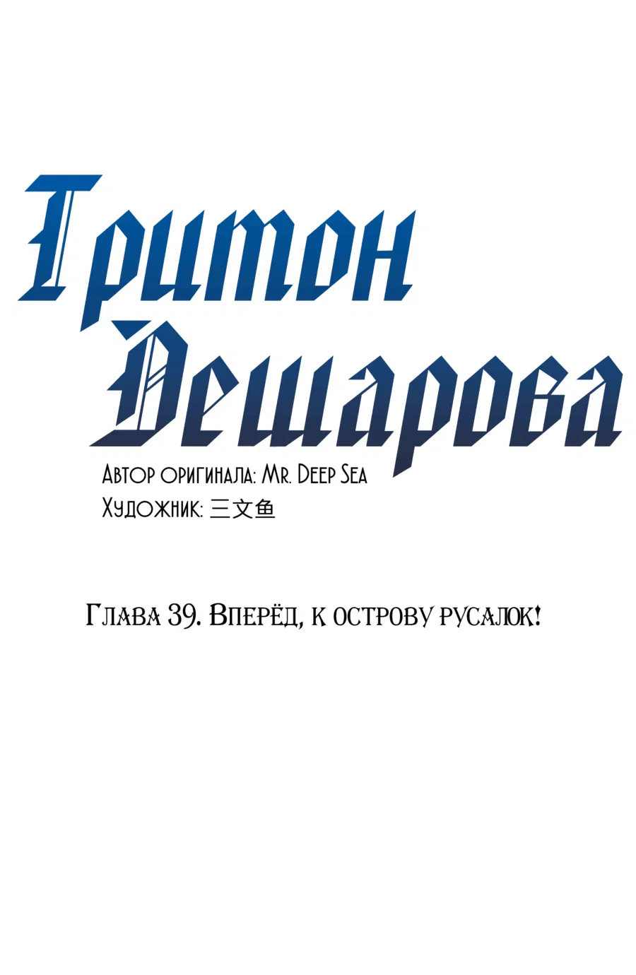 Манга Тритон Дешарова - Глава 39 Страница 1