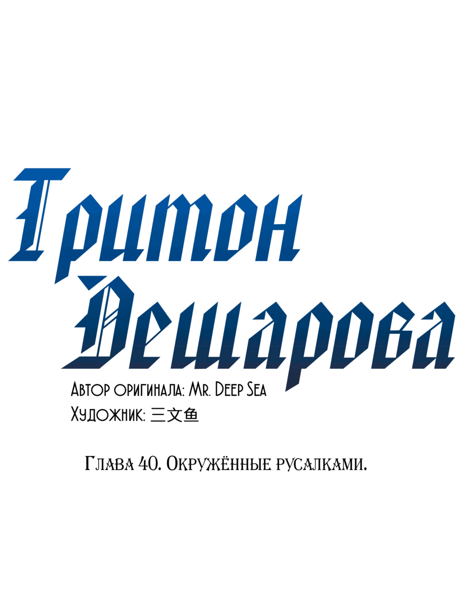 Манга Тритон Дешарова - Глава 40 Страница 1