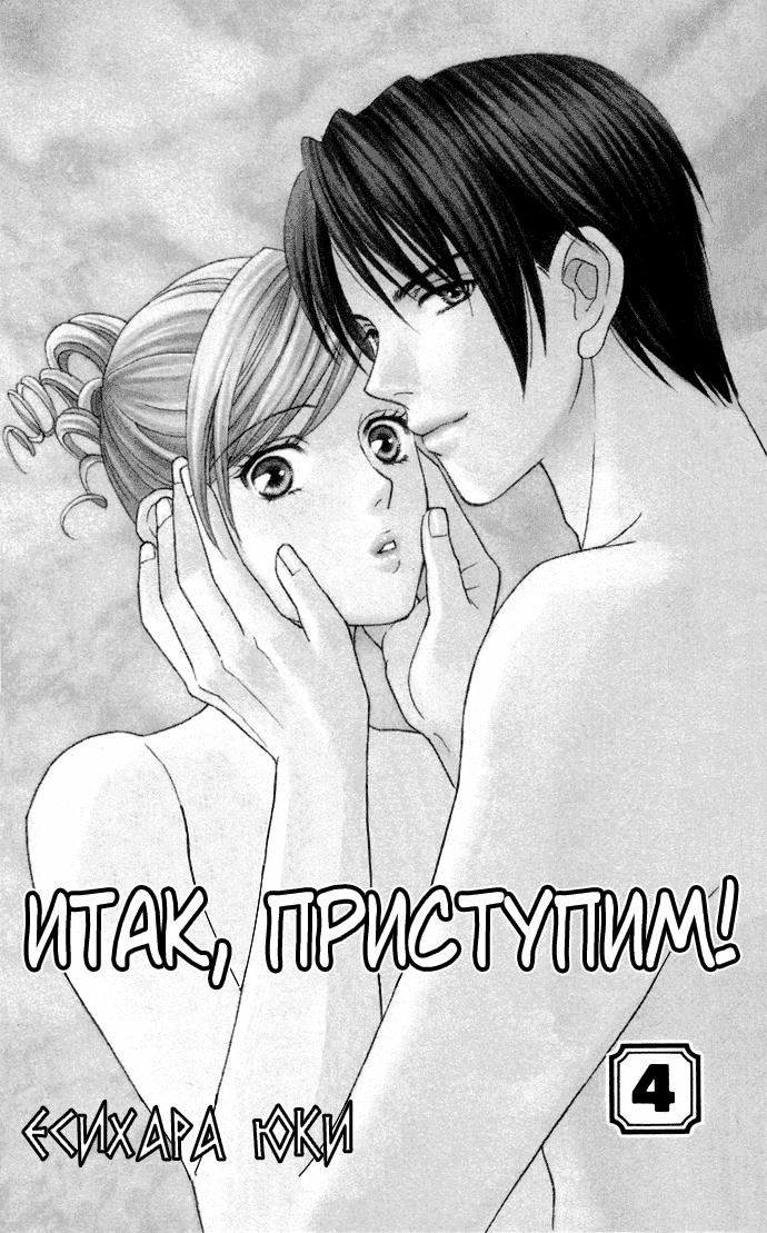 Манга Итак, приступим! - Глава 16 Страница 1