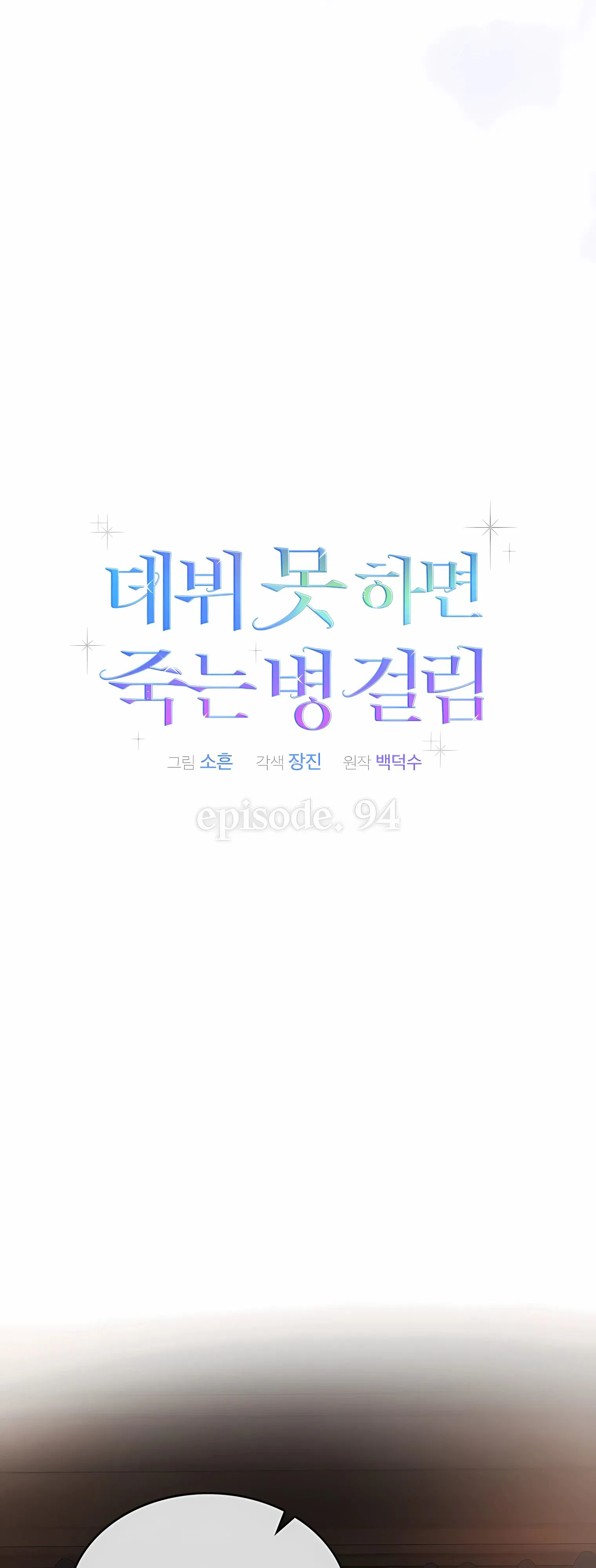 Манга Не дебютируешь — умрёшь - Глава 94 Страница 10