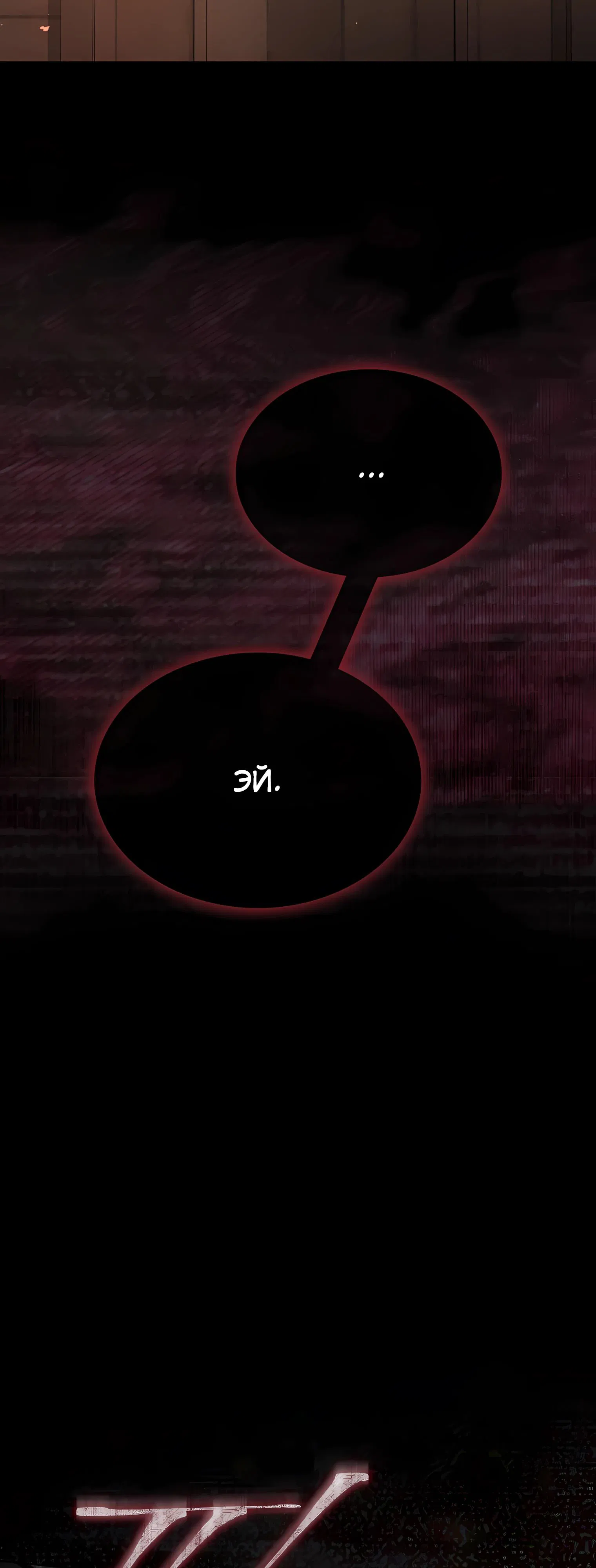 Манга Не дебютируешь — умрёшь - Глава 94 Страница 17