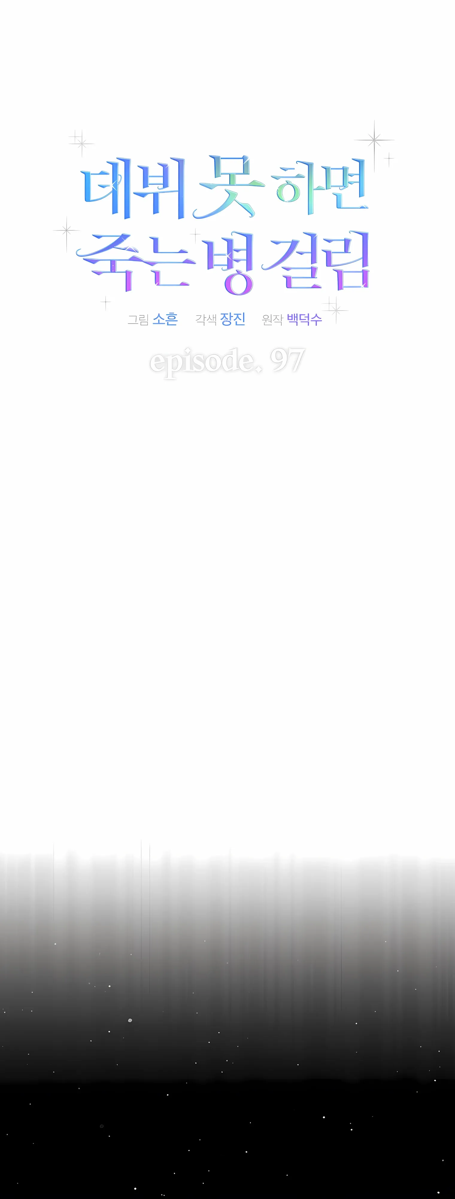 Манга Не дебютируешь — умрёшь - Глава 97 Страница 10