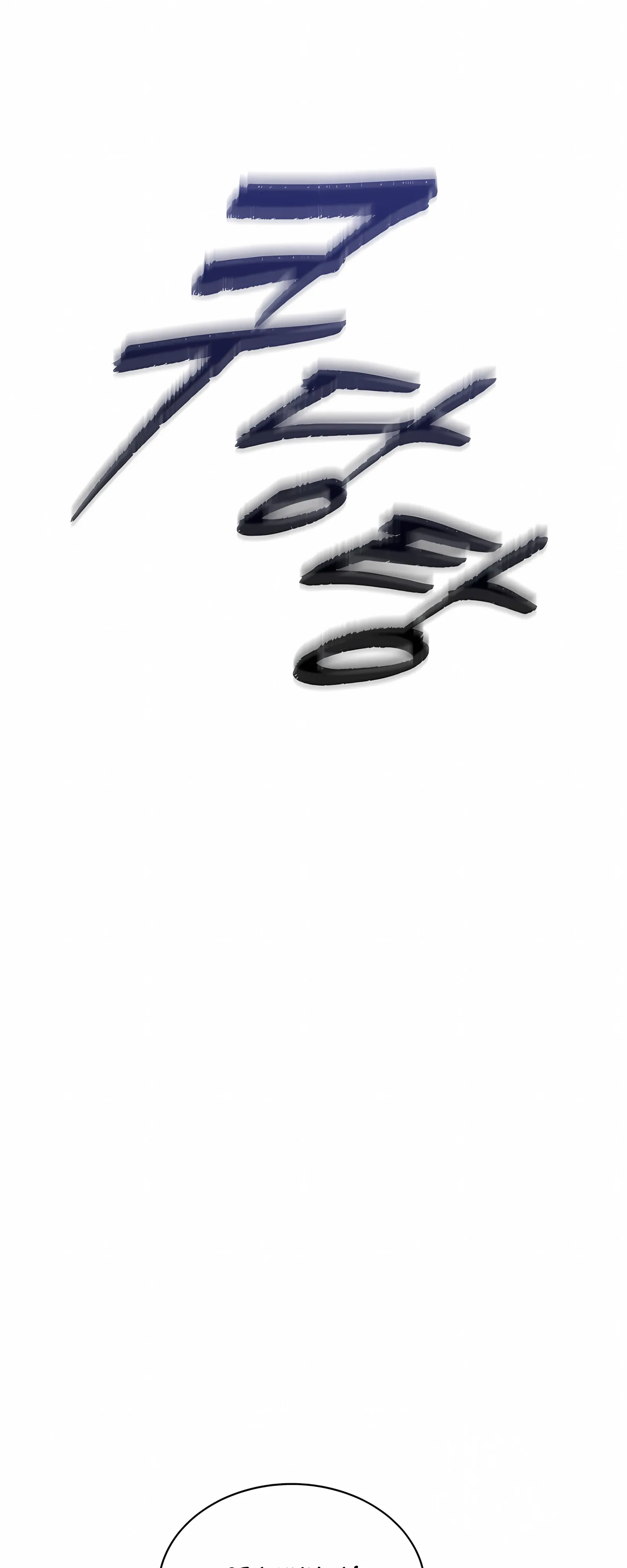 Манга Не дебютируешь — умрёшь - Глава 98 Страница 54