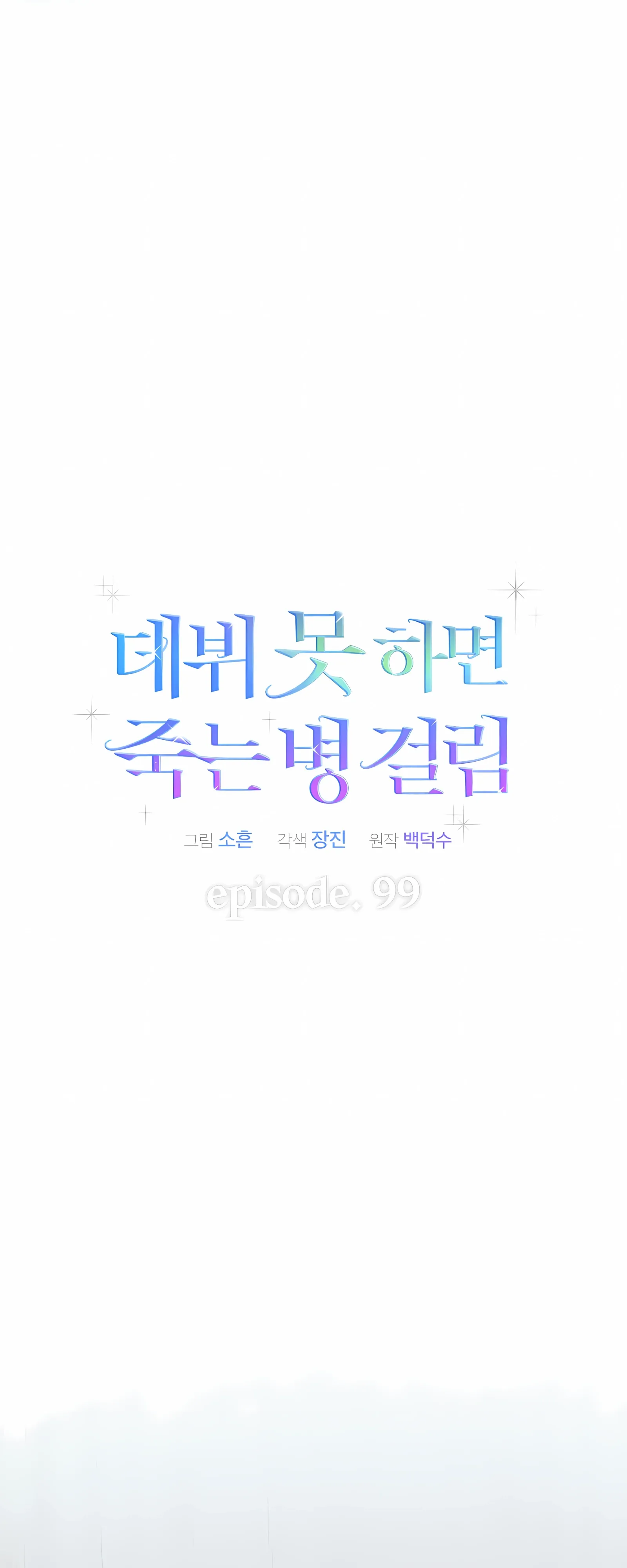 Манга Не дебютируешь — умрёшь - Глава 99 Страница 12