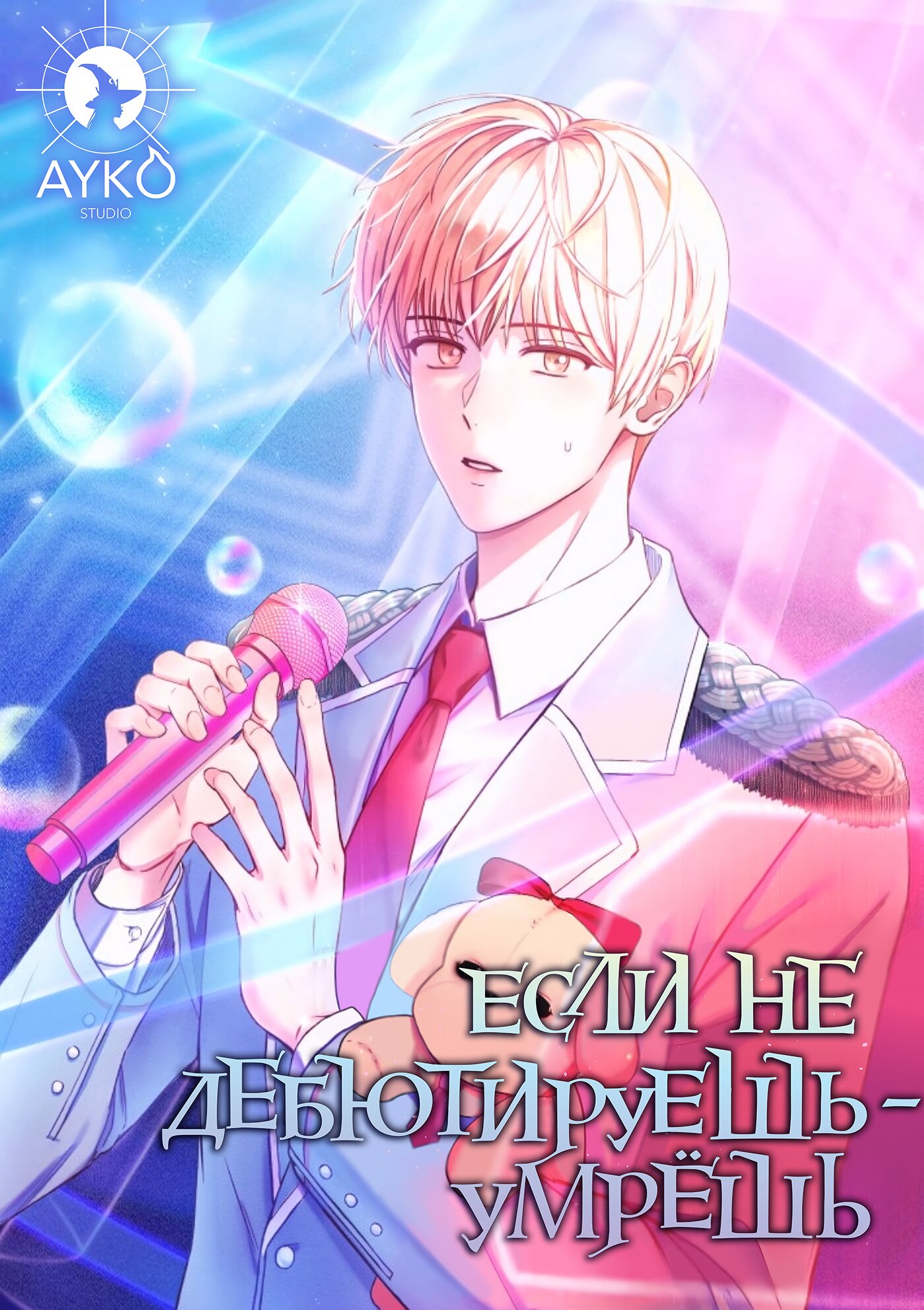 Манга Не дебютируешь — умрёшь - Глава 26 Страница 1