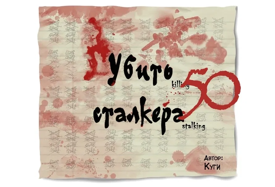 Манга Убить сталкера - Глава 50 Страница 1