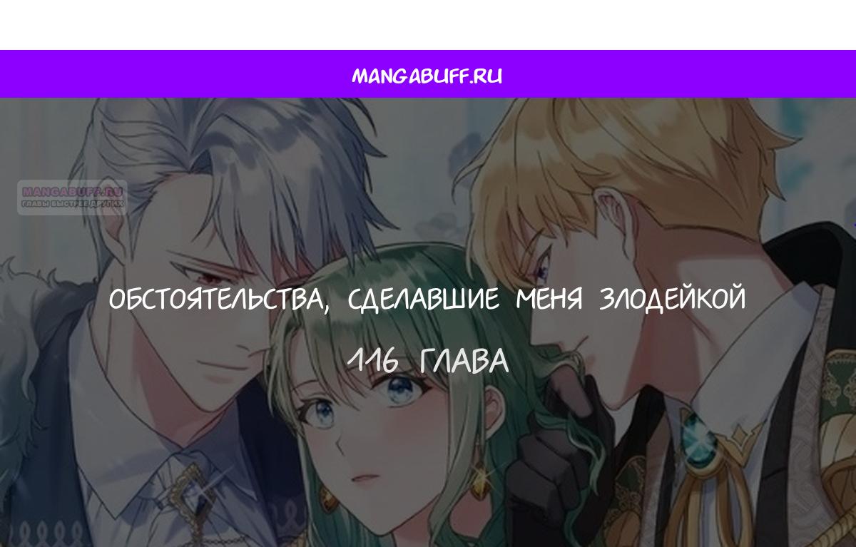 Манга Печальная судьба злодейки - Глава 116 Страница 1