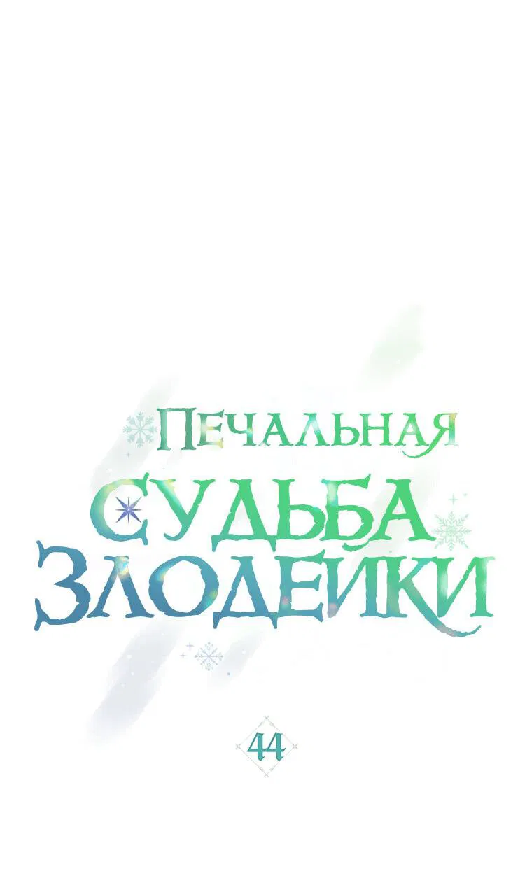 Манга Печальная судьба злодейки - Глава 44 Страница 14