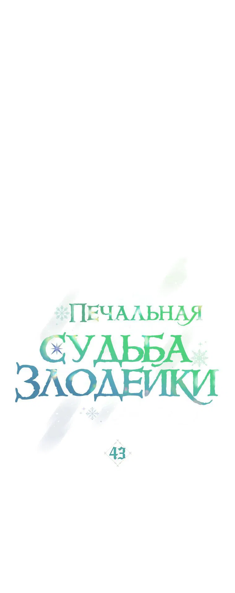 Манга Печальная судьба злодейки - Глава 43 Страница 14