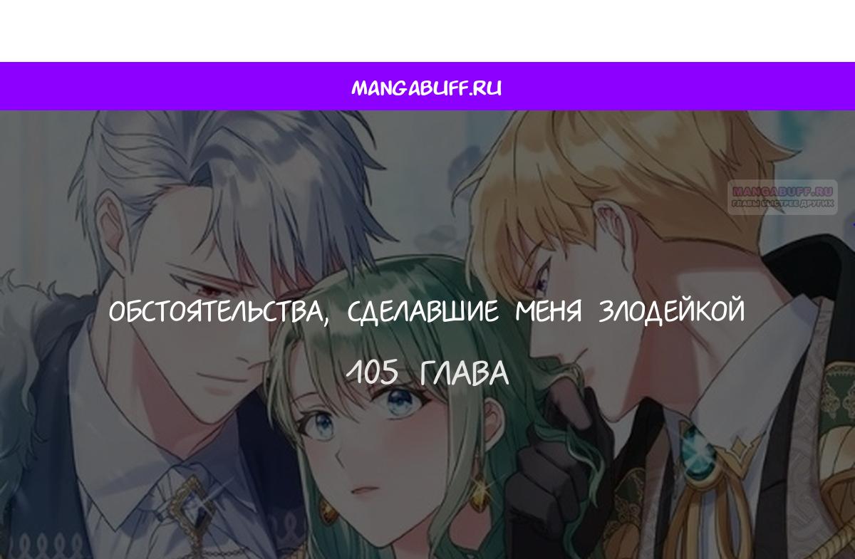 Манга Печальная судьба злодейки - Глава 105 Страница 1