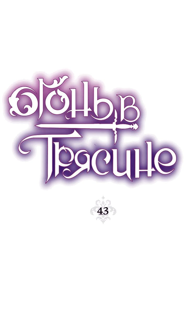 Манга Огонь в трясине - Глава 43 Страница 35
