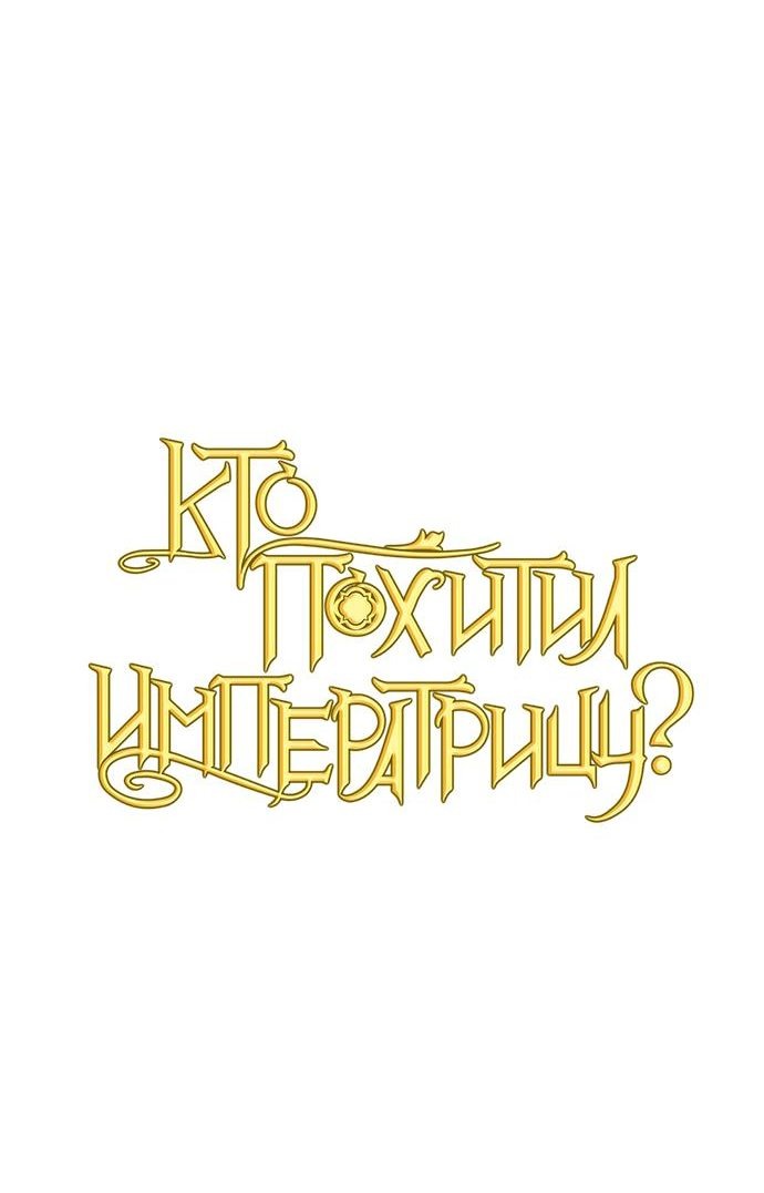 Манга Кто похитил императрицу? - Глава 27 Страница 20
