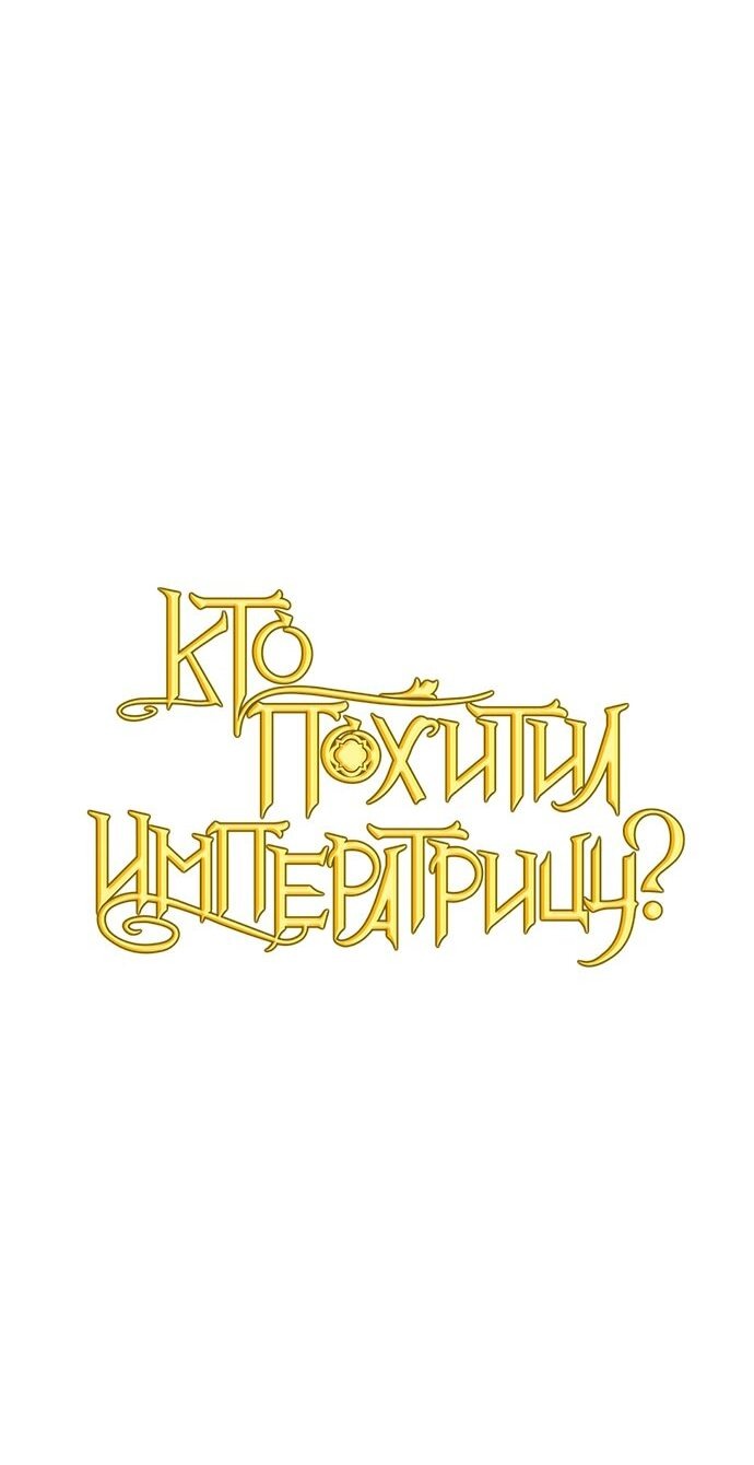 Манга Кто похитил императрицу? - Глава 28 Страница 6