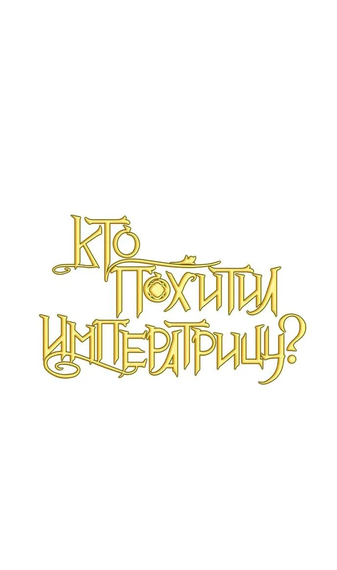 Манга Кто похитил императрицу? - Глава 29 Страница 21
