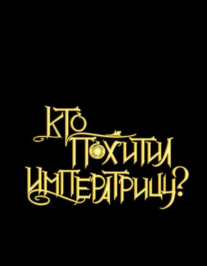 Манга Кто похитил императрицу? - Глава 30 Страница 21