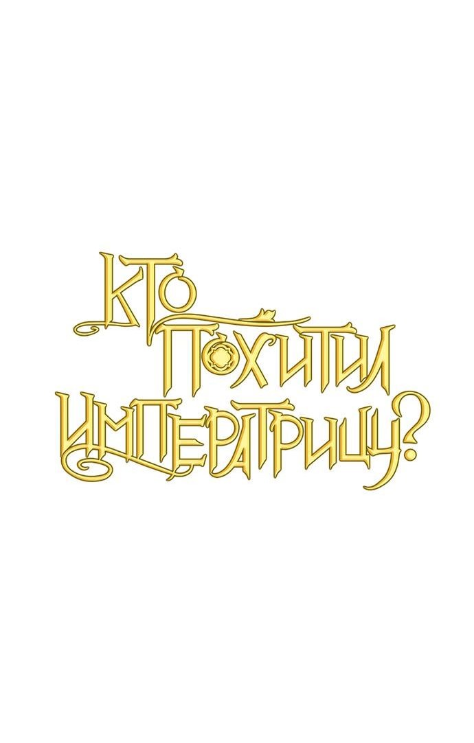Манга Кто похитил императрицу? - Глава 32 Страница 4