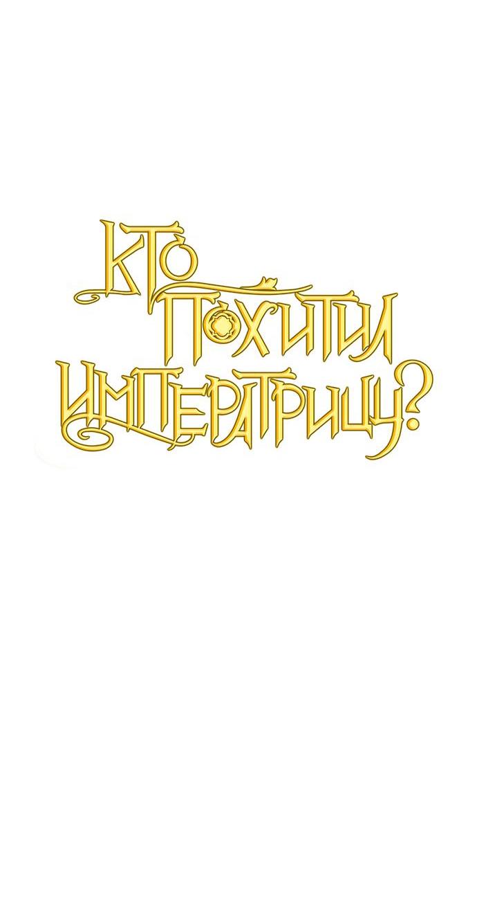 Манга Кто похитил императрицу? - Глава 62 Страница 12