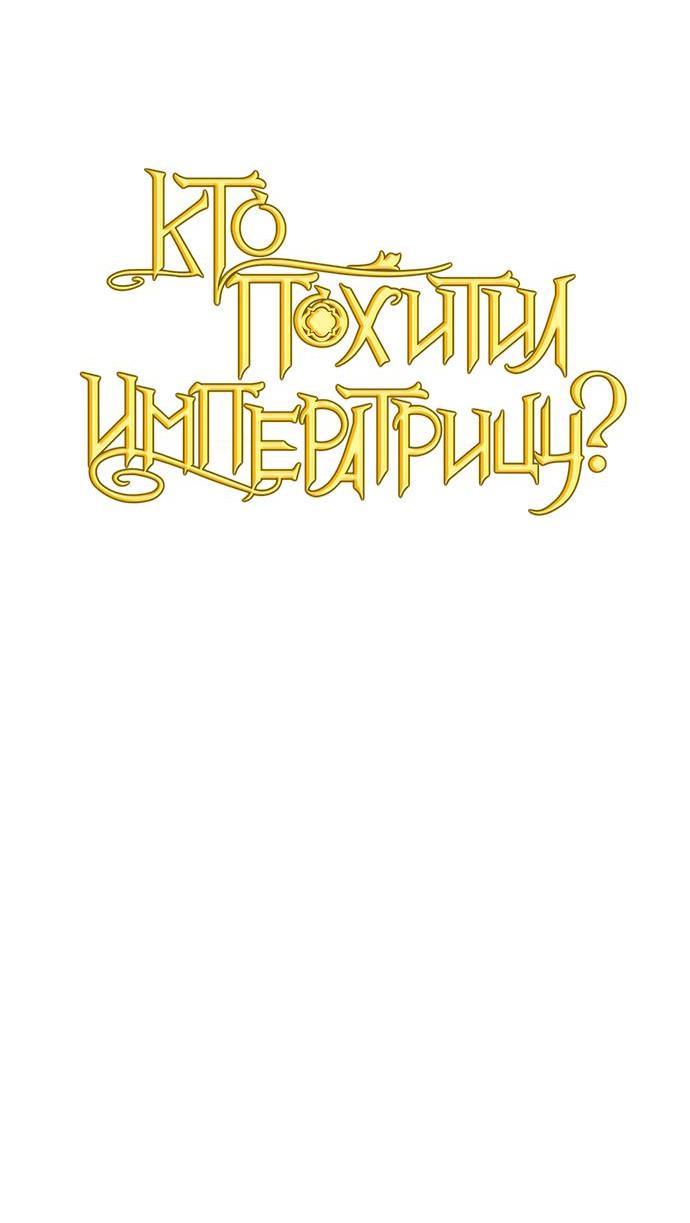 Манга Кто похитил императрицу? - Глава 65 Страница 15