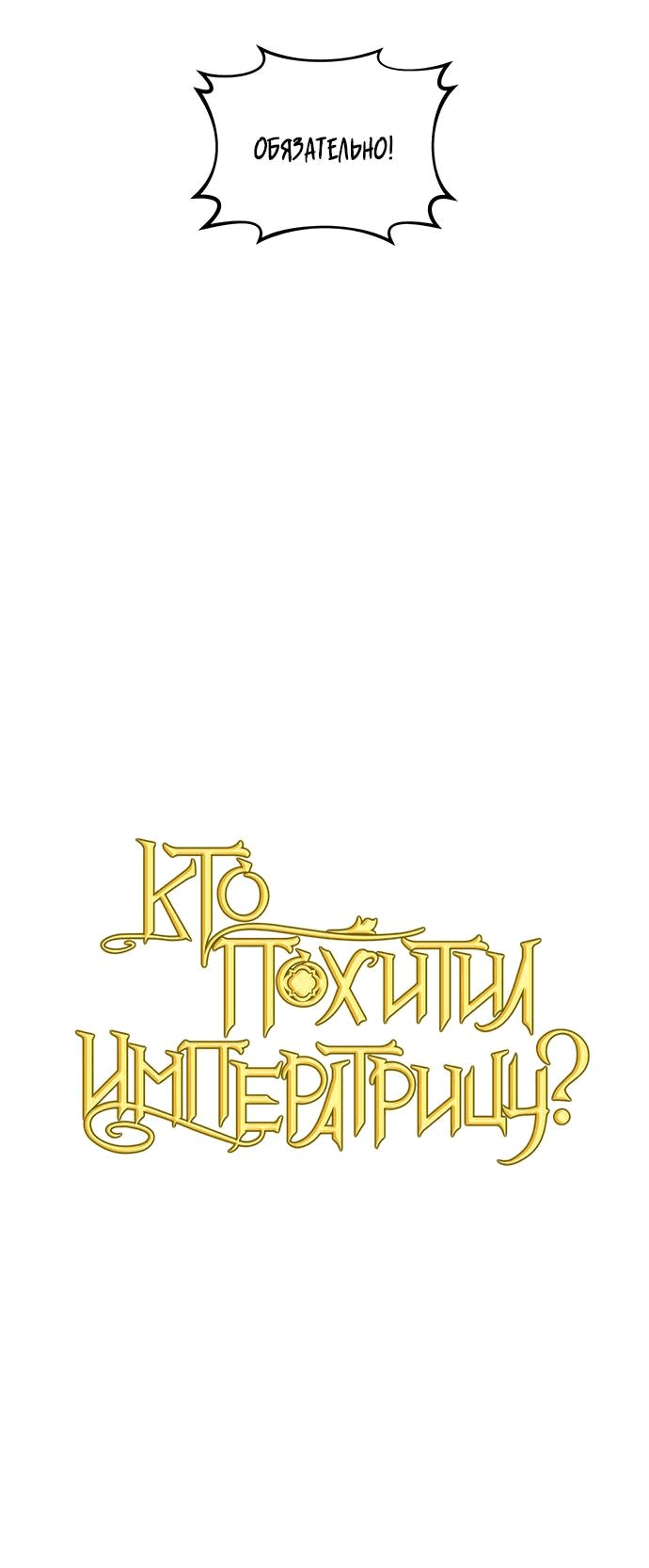 Манга Кто похитил императрицу? - Глава 73 Страница 21