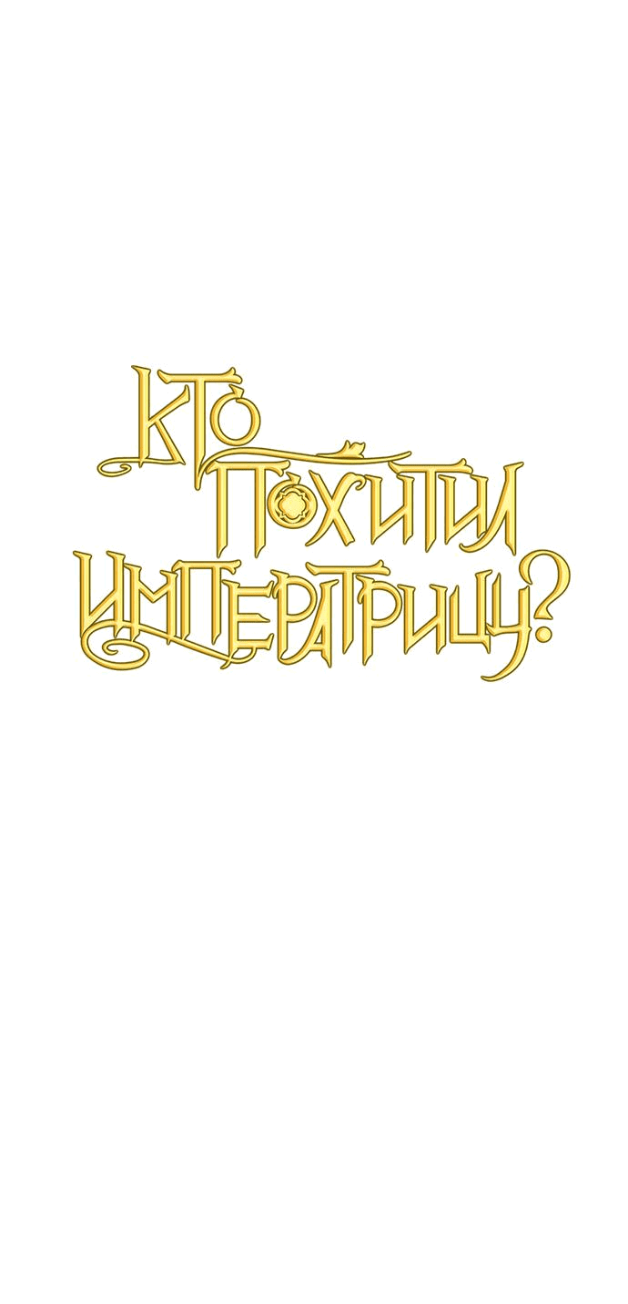 Манга Кто похитил императрицу? - Глава 74 Страница 18