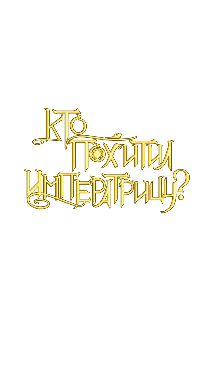 Манга Кто похитил императрицу? - Глава 75 Страница 7