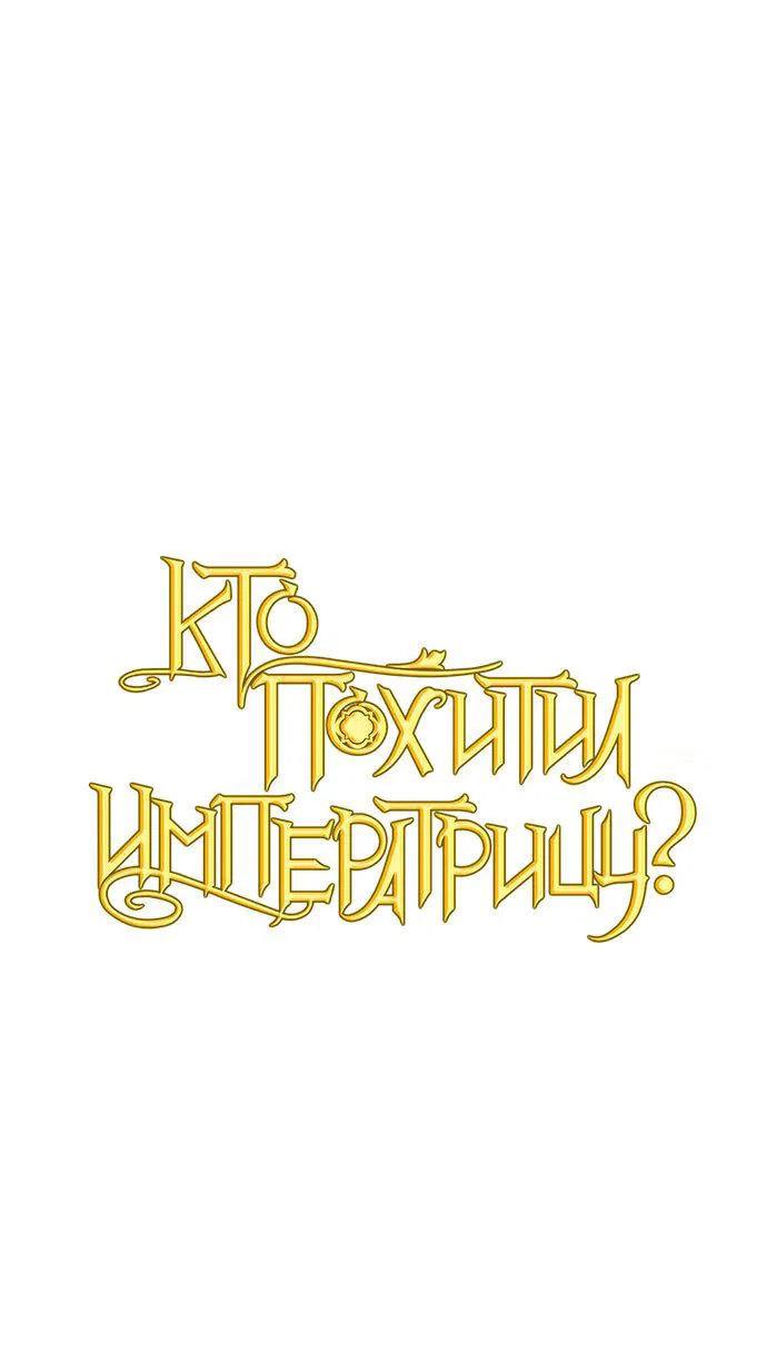Манга Кто похитил императрицу? - Глава 79 Страница 1