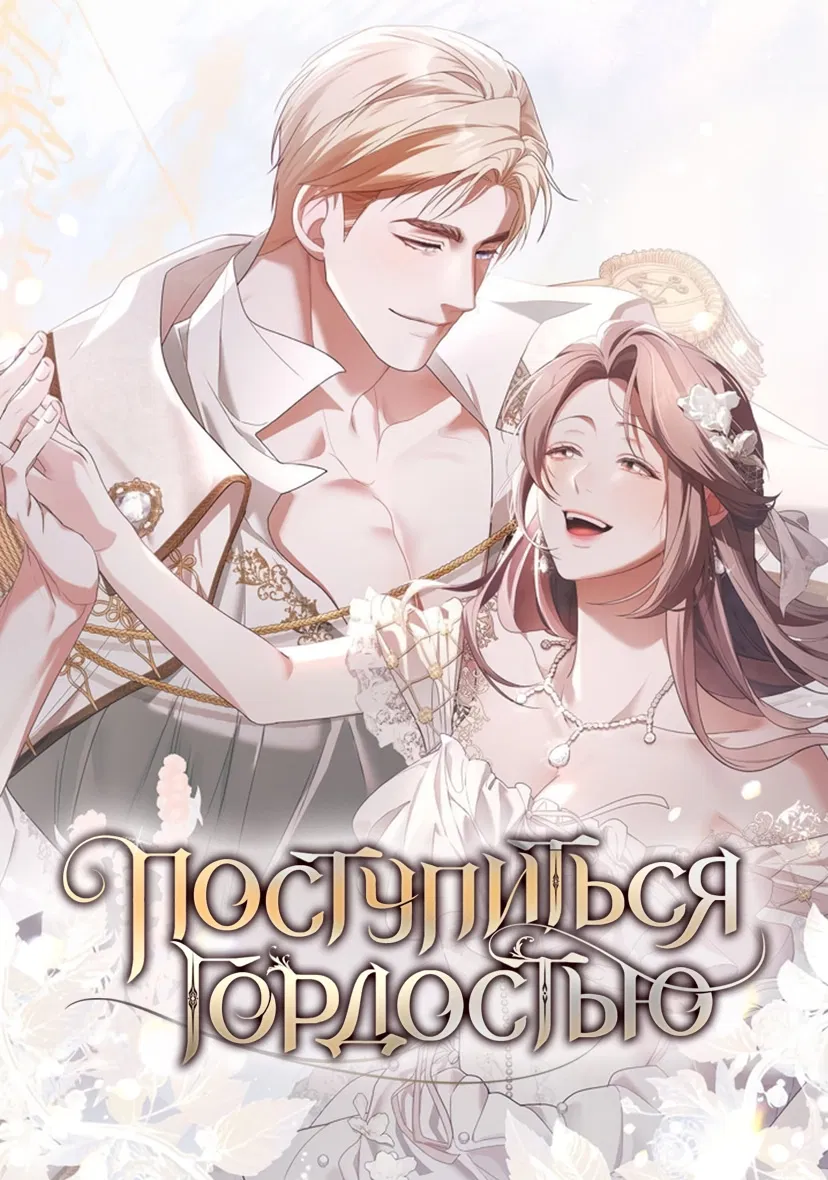 Манга Поступиться гордостью - Глава 67 Страница 1