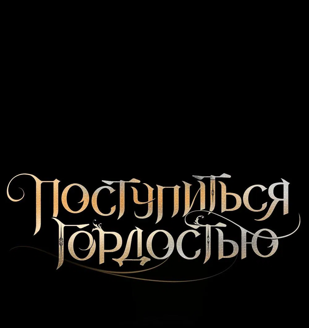 Манга Поступиться гордостью - Глава 67 Страница 12