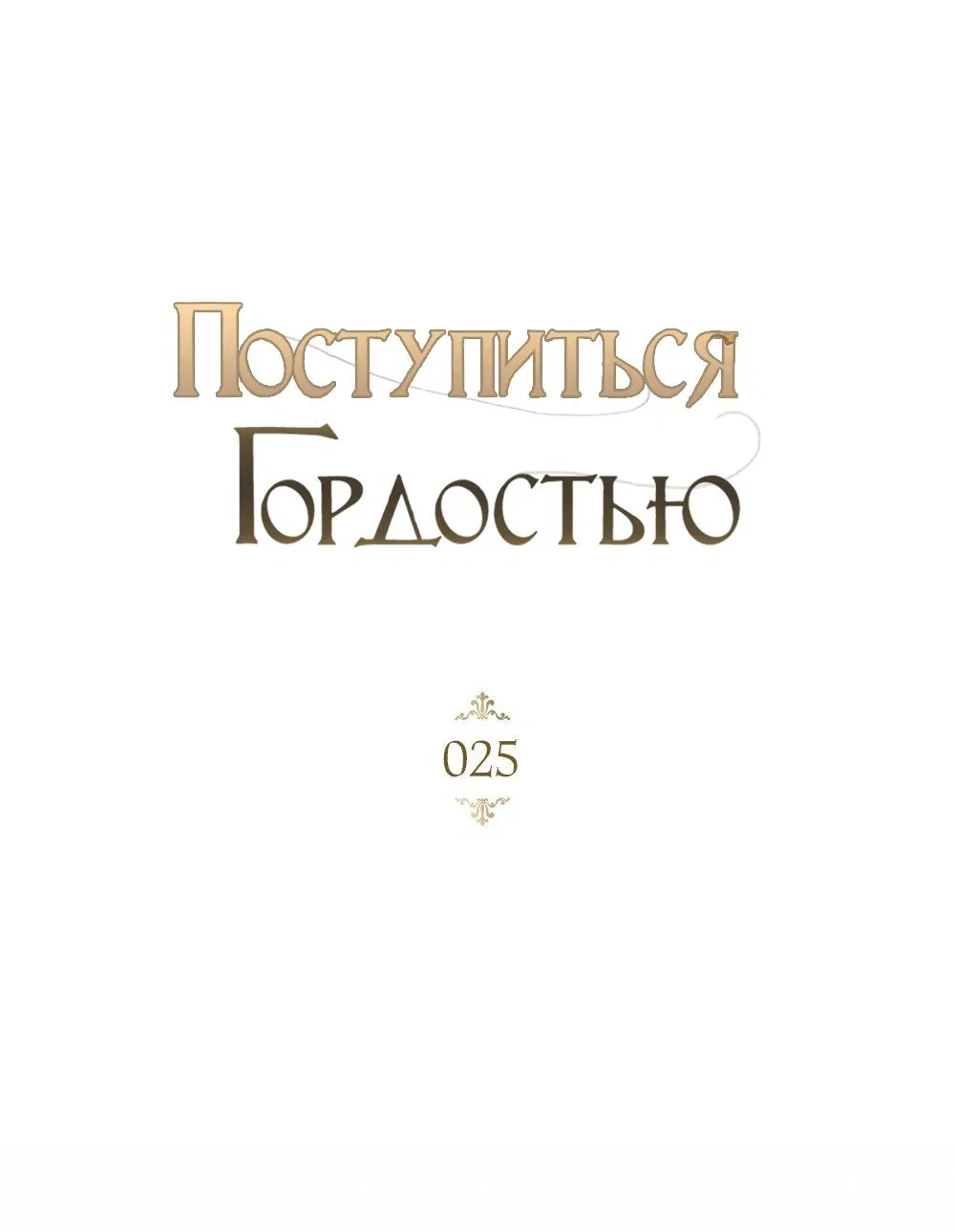 Манга Поступиться гордостью - Глава 25 Страница 3